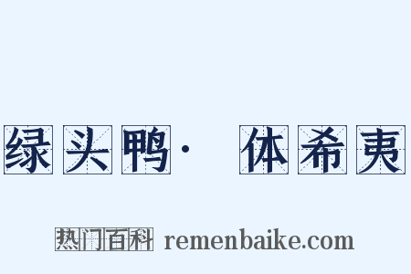 绿头鸭·体希夷是什么意思的图片